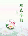《缘在今朝(集之二)》