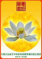 世界各地大法弟子敬祝师尊中秋佳节好(3)