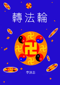 转法轮 转法轮