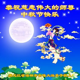 恭祝师尊中秋快乐(贺卡10款)
