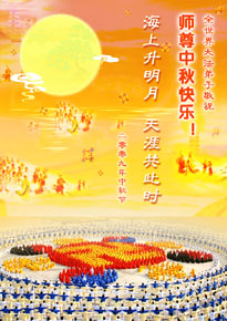 一年月又圆 精進报师恩(图)