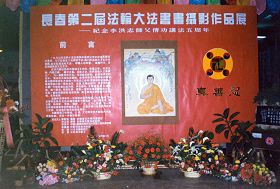 一九九七年五月,长春法轮功学员举办了第二届法轮大法书画摄影作品展。