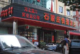 非法关押袁平均的新华区610洗脑班。地址:石家庄柏林南路128号,河北冀川实业总公司招待所(六四一一厂)客房部。黄楼就是袁平均被非法关押、迫害致死的地点。