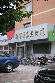 袁平均被非法关押在洗脑班期间,石家庄东焦街道办事处出人(王姓)对袁平均进行监控