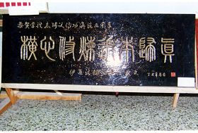 木板刻:横心修炼 返本归真(吉林省伊通辅导站)