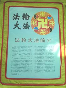第一幅:法轮大法简介