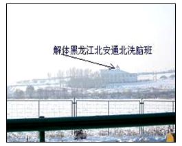 '该洗脑班蜗居北安通北镇北绥高速公路旁'