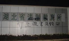 '二零一零年九月被刷标语的湖北省法制教育所'