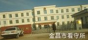 '金昌市看守所'