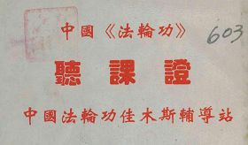 图二:录像学法班的听课证(1996年拍摄)