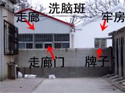 洗脑班(右边是洗脑班非法关押法轮功学员的房间,左边是洗脑班的走廊,右下是洗脑班房子上挂的牌子,左下是洗脑班三排房子唯一的出口,即:走廊的门)