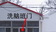 洗脑班三排房子唯一的出口,即:洗脑班(走廊)的门(图为走廊的铁栅栏门敞开着)