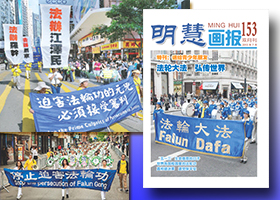 明慧画报(第153期,2013.7)