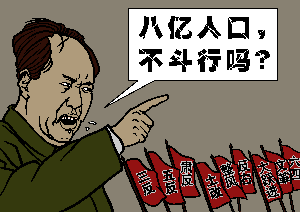 毛泽东的名言“八亿人口，不斗行吗？”（大<span