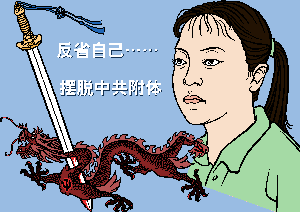 反省自己摆脱中共附体（大<span