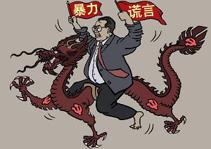 江泽民与中共相互利用迫害法轮功（大<span