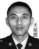 新兴派出所副所长王延朋