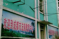 现正在被重新拆建的非法拘禁法轮功弟子的楼房(入口大门处的外墙)