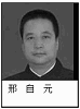 天水市秦州区法院副院长:邢自元(非法审判法轮功学员时为审判长,判3位法轮功学员共34年)
