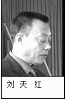 秦州区检察院院长:刘天红(2005年之前在任)