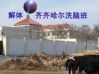 图：洗脑班外观