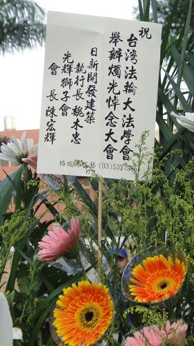 图4：日新建筑集团执行长魏木忠先生及新竹光辉狮子会会长陈宏辉先生共同致赠花篮表示支持