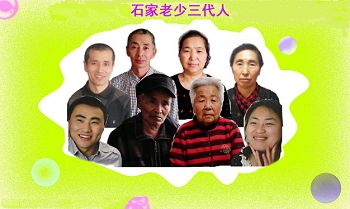 后排左起：石孟文、大哥石孟昌、大嫂韩淑娟、大姐石秀英；前排左起：侄子石奇磊、父亲石殿立、母亲王庆荣、侄媳刘丽敏。