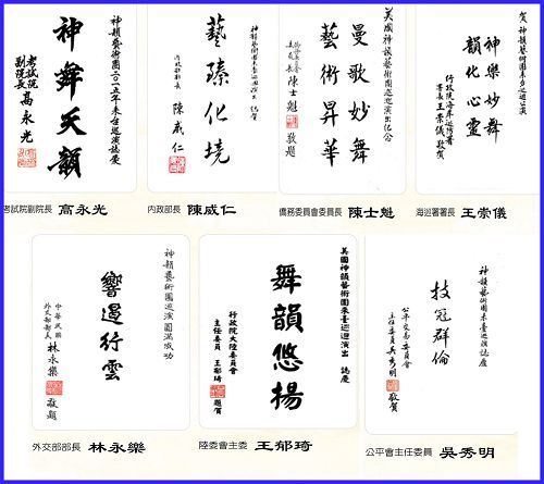 图3:台湾中央部会首长包括考试院副院长高永光、内政部长陈威仁、外交部长林永乐、前陆委会主委王郁琦等七位首长发文迎接神韵。