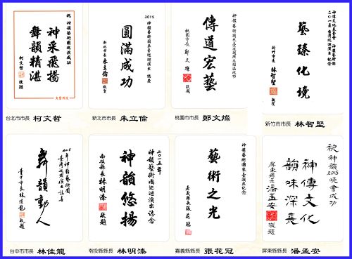 图4:台湾六大直辖市市长,及各级地方首长都发文齐贺,欢迎神韵再次访台。