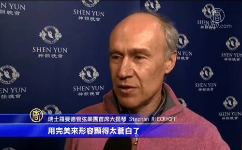 瑞士罗曼德管弦乐团首席大提琴史蒂芬•理考夫(Stephan Rieckhoff):看这样的演出能起到提升的作用,我们能感觉到那个让每个生命都向往的地方。”