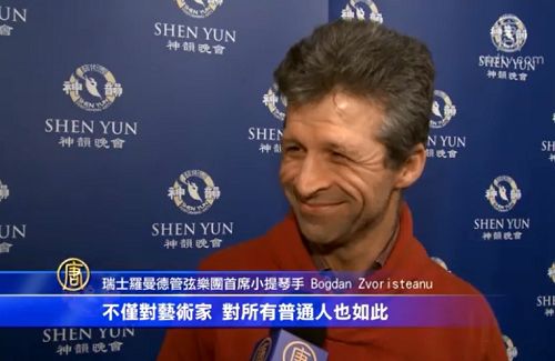 瑞士罗曼德管弦乐团首席小提琴博格丹•斯沃特安卢(Bogdan Zvoristeanu)称神韵是神到人间的具象展现