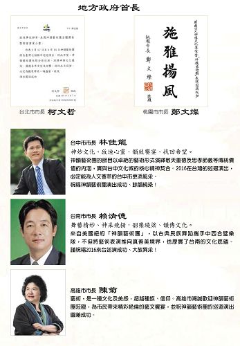 图5:台湾五大直辖市长,包括台北市长柯文哲、桃园市长郑文灿、台中市长林佳龙、台南市长赖清德、高雄市长陈菊都代表市民发出贺文,恭迎神韵访台。