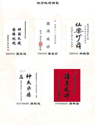 图6:台湾各县市首长与议长发贺词欢迎神韵莅临