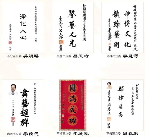 图10:立法委员(国会议员)祝贺神韵演出成功