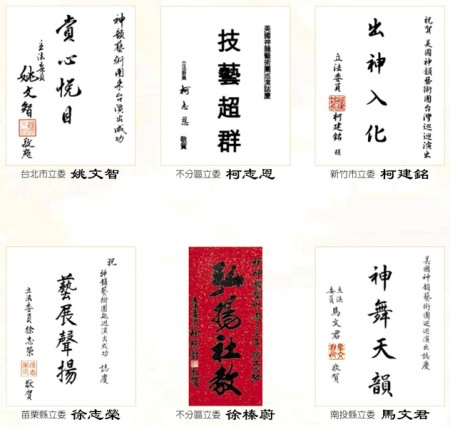 图12:立法委员(国会议员)祝贺神韵演出成功