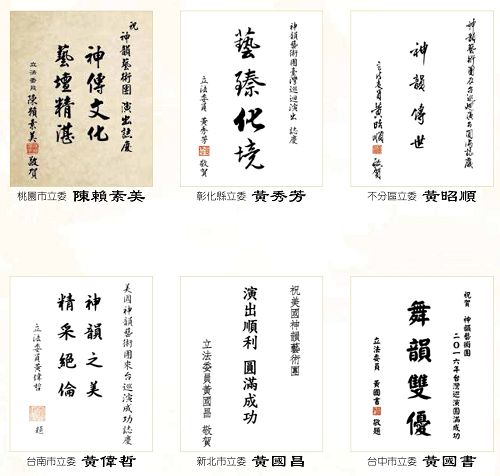 图16:立法委员(国会议员)祝贺神韵演出成功