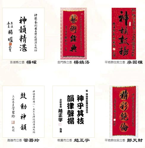 图17:立法委员(国会议员)祝贺神韵演出成功