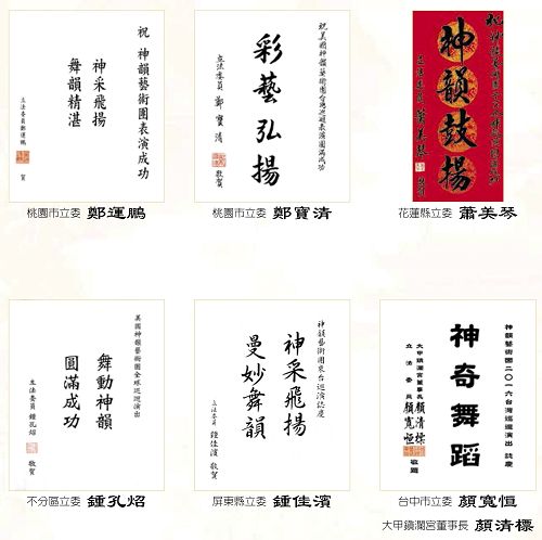 图19:立法委员(国会议员)祝贺神韵演出成功