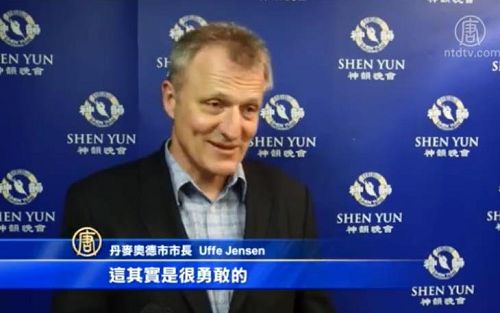 图12:丹麦奥德市市长宇弗•岩森(Uffe Jensen)观看了四月十二日晚丹麦奥胡斯的神韵演出。他表示,他喜欢神韵。