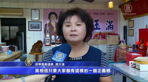 图2:苗栗县议员周玉满