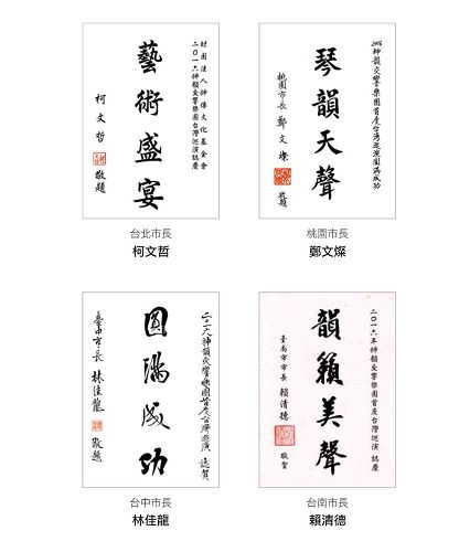 '图4:台北市长柯文哲、桃园市长郑文灿、台中市长林佳龙、台南市长赖清德发贺词祝贺神韵交响乐团演出'