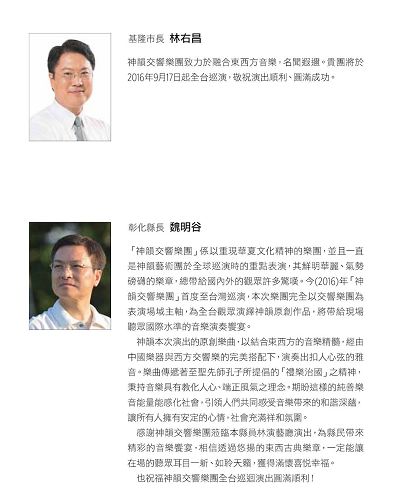 '图6:基隆市长林右昌、彰化县长魏明谷发贺文祝贺神韵交响乐团演出'