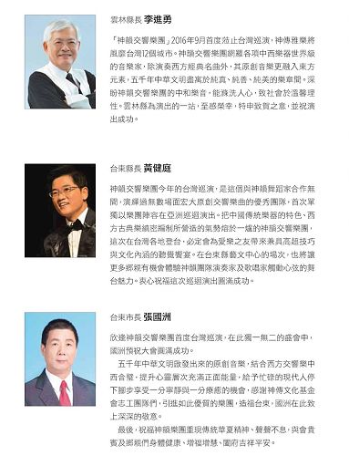 '图7:云林县长李进勇、台东县长黄健庭与台东市长张国洲发贺文祝贺神韵交响乐团演出'