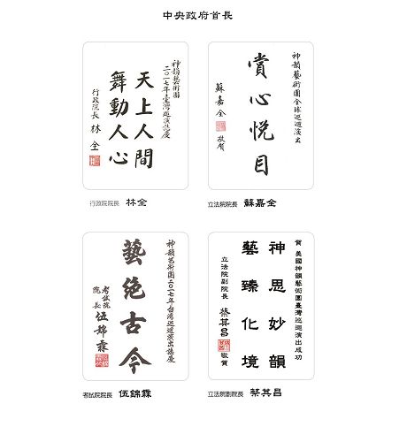 '图2:台湾行政院长林全、立法院长苏嘉全、考试院长伍锦霖、立法院副院长蔡其昌贺词赞扬神韵。'