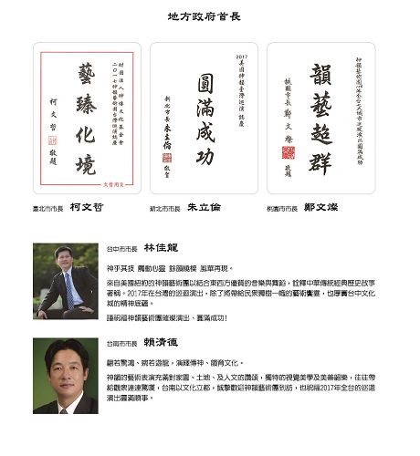 '图4:台湾直辖市长,包括台北市长柯文哲、新北市长朱立伦、桃园市长郑文灿、台中市长林佳龙、台南市长赖清德等都代表市民发出贺文,恭迎神韵访台。'