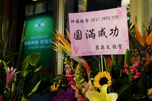 '图2:台湾总统蔡英文特地致赠花篮:“祝贺神韵晚会圆满成功”。'