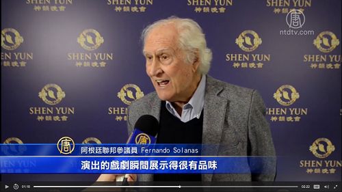 四月十三日晚阿根廷联邦参议员费尔南多·索拉纳斯(Fernando Solanas)先生观看了神韵在阿根廷的首场演出。