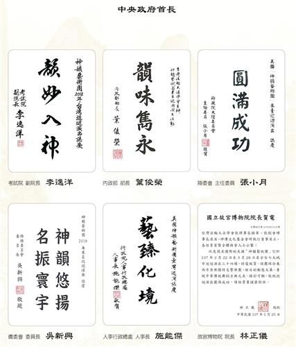 '图3:考试院副院长李逸洋、内政部长蔡俊荣、陆委会主委张小月、侨委会委员长吴新兴、人事行政总处人事长施能杰、故宫博物院院长林正仪称颂神韵。'