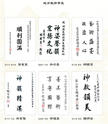 '图5:新北市副市长侯友宜、基隆市市长林右昌、新竹县长邱镜淳、新竹市长林智坚、苗栗县长徐耀昌、彰化县长魏明谷赞扬神韵。'