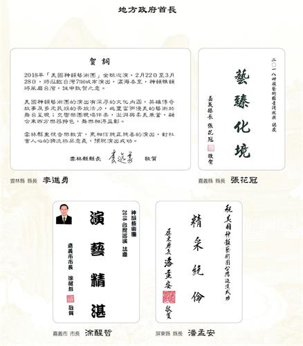 '图6:云林县长李进勇、嘉义县长张花冠、嘉义市长涂醒哲、屏东县长潘孟安祝贺神韵。'